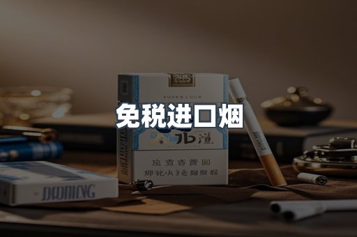 免税进口烟