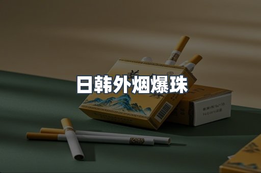 日韩外烟爆珠